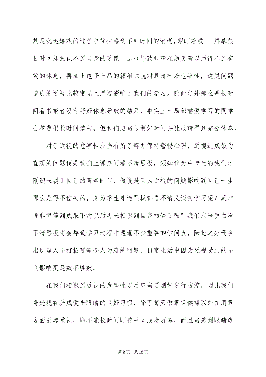 2023年预防近视珍爱光明发言稿范文.docx_第2页