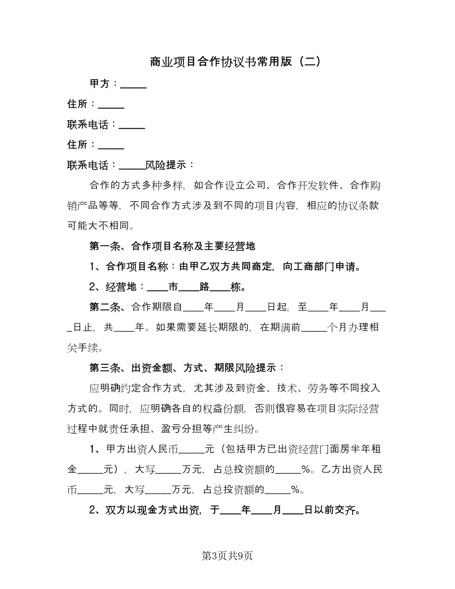 商业项目合作协议书常用版（三篇）.doc_第3页