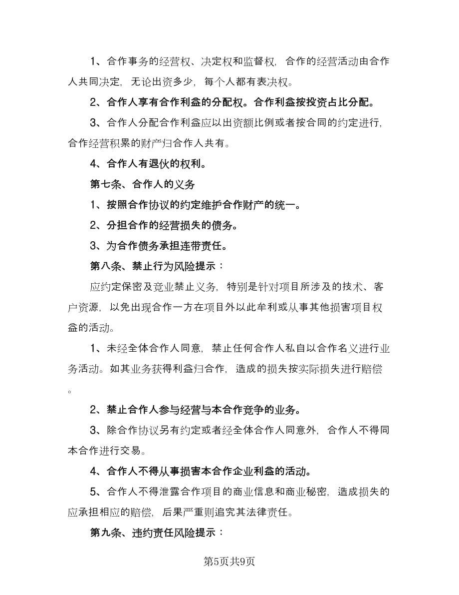 商业项目合作协议书常用版（三篇）.doc_第5页