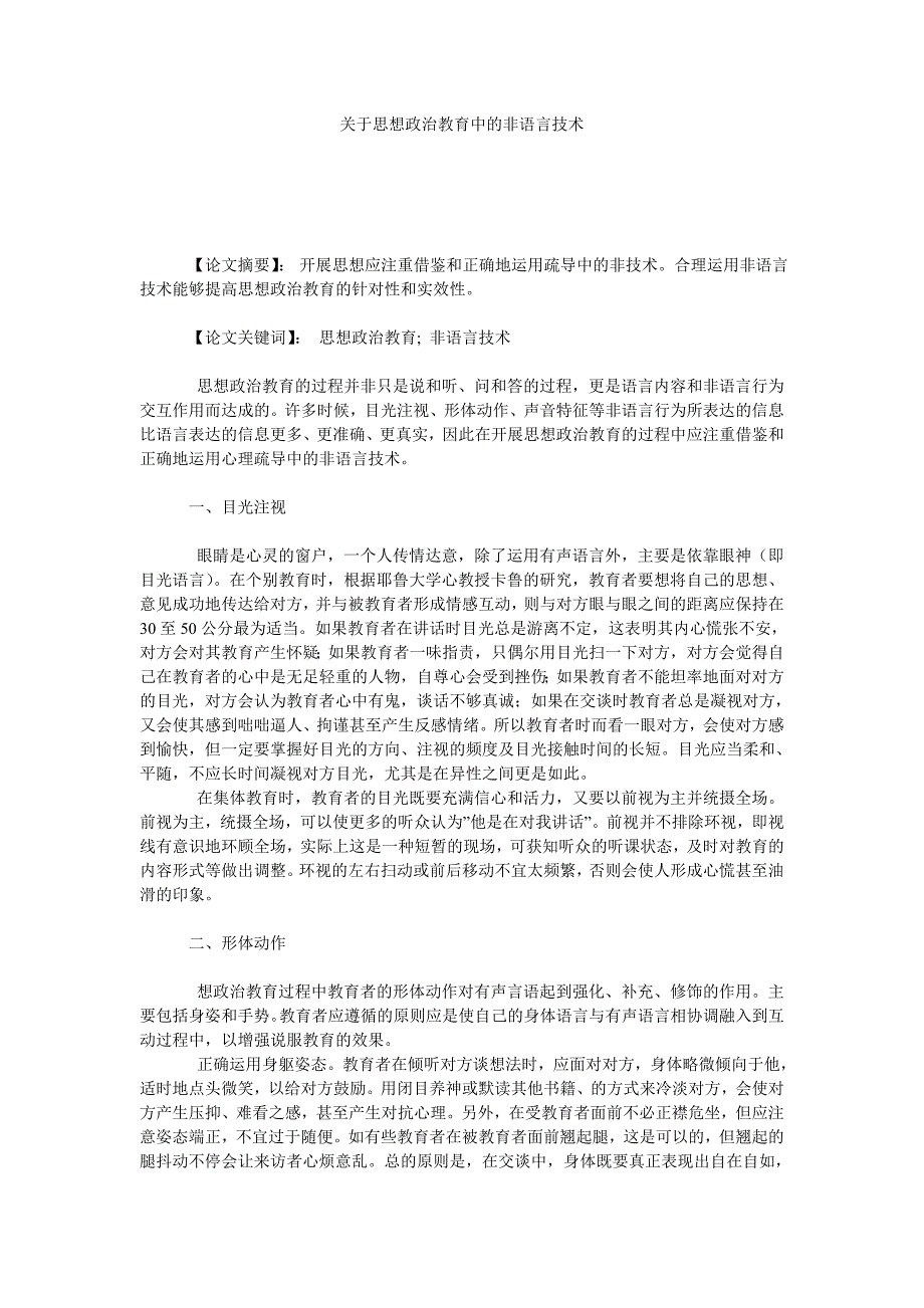 关于思想政治教育中的非语言技术_第1页