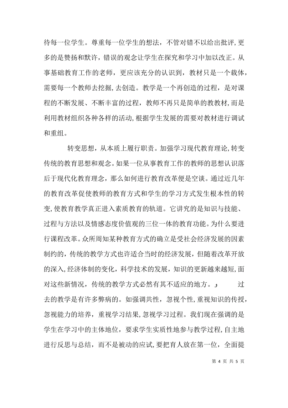 基础教育大讨论心得体会冉景春_第4页