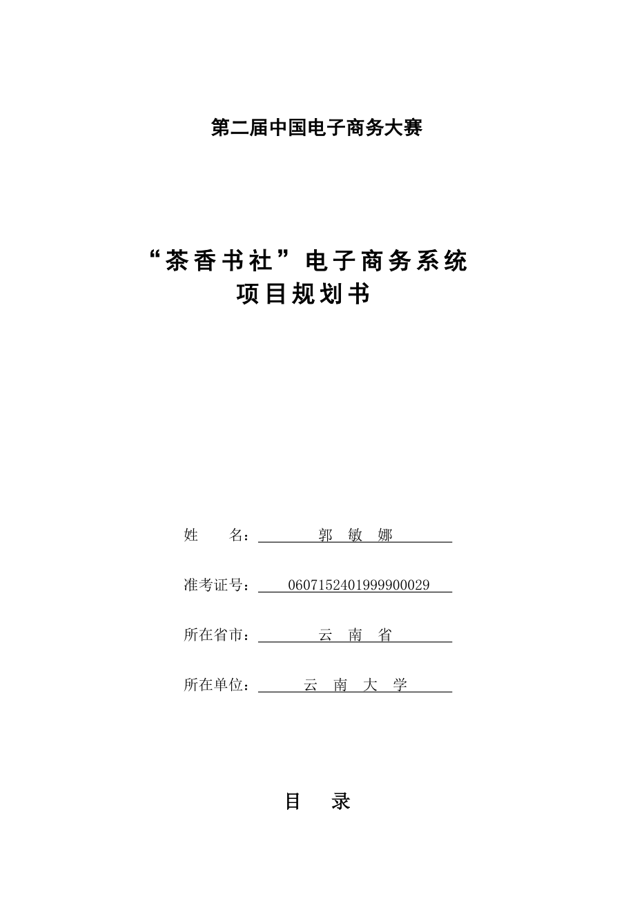 第二中国电子商务三创大赛“创业杯”参赛方案“茶香书社”电子商务系统_第1页