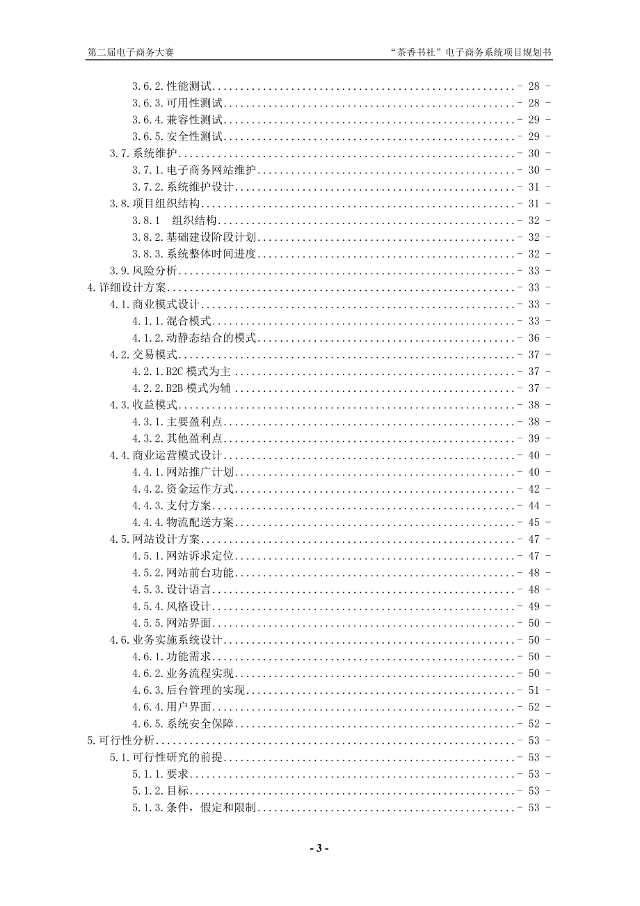 第二中国电子商务三创大赛“创业杯”参赛方案“茶香书社”电子商务系统_第3页