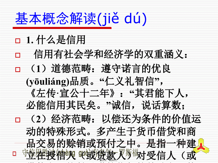 征信知识讲座资料复习进程_第3页