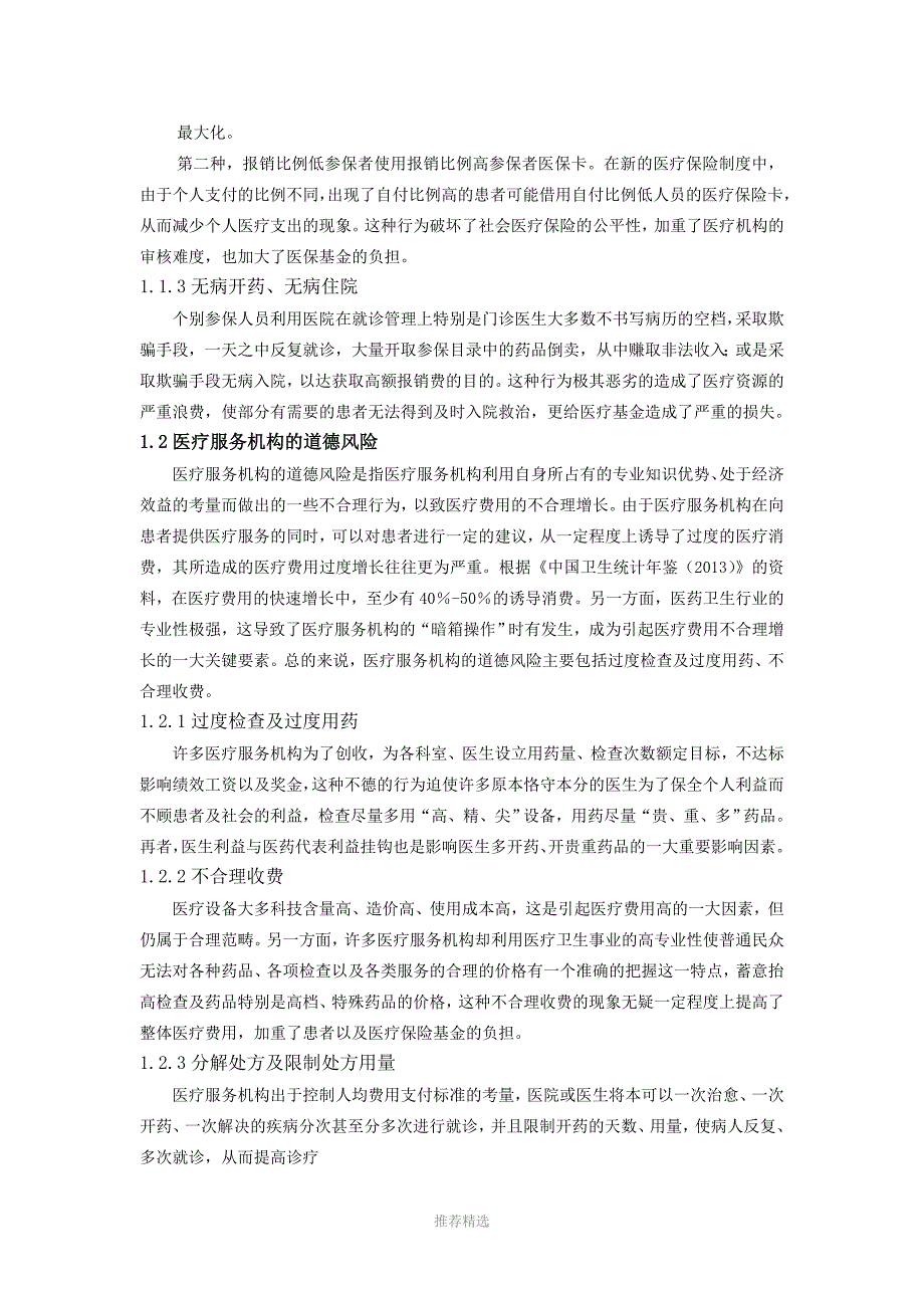 推荐-社会医疗保险中的道德风险及其对策_第4页