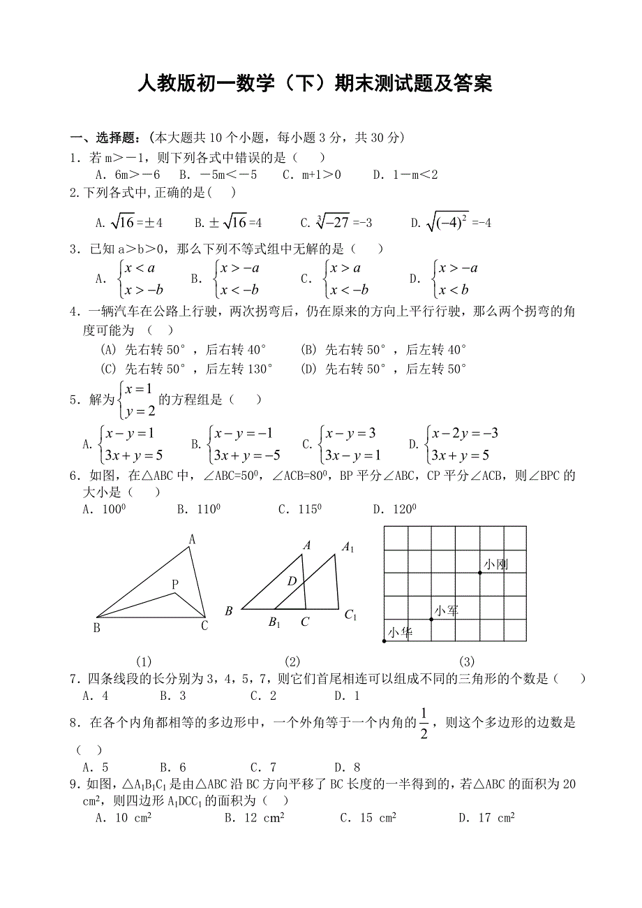 (人教版)初一数学下册期末测试题及答案_第1页