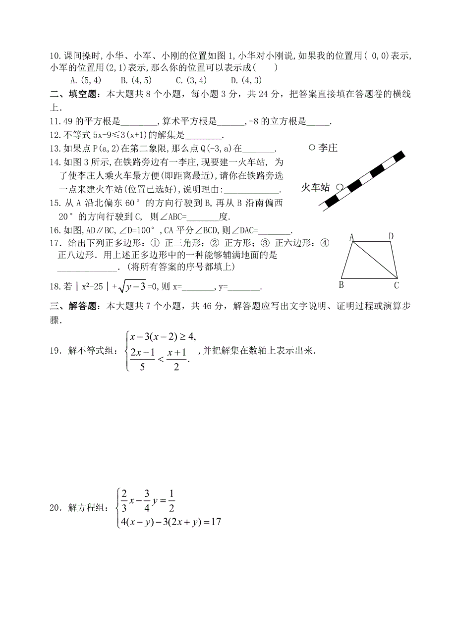 (人教版)初一数学下册期末测试题及答案_第2页