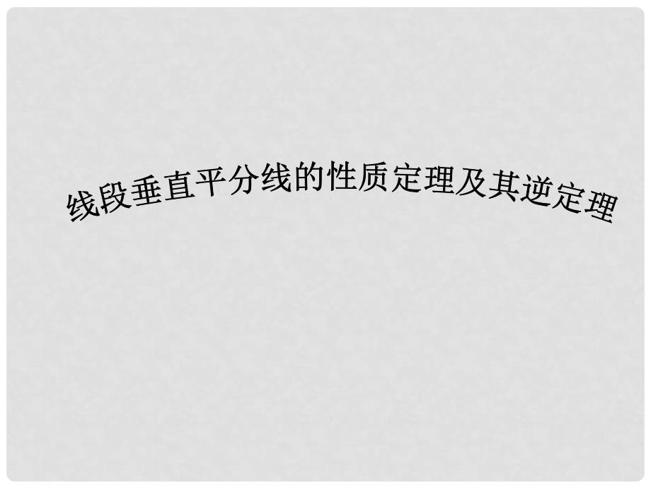 八年级数学下册 24.7线段垂直平分线的性质定理及其逆定理课件 冀教版_第1页