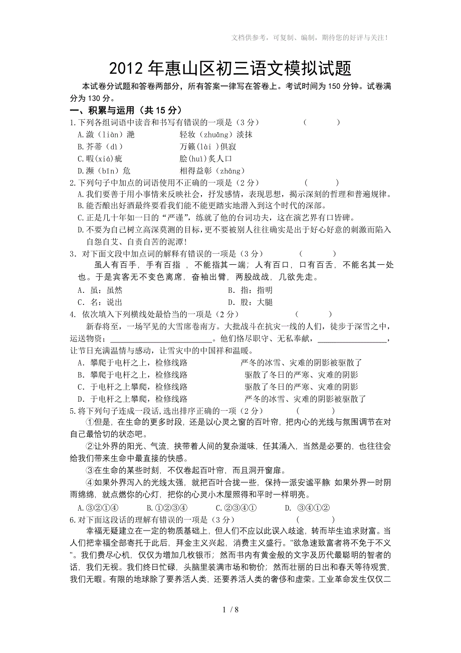 2012年无锡市惠山区中考语文模拟试题[答案]_第1页