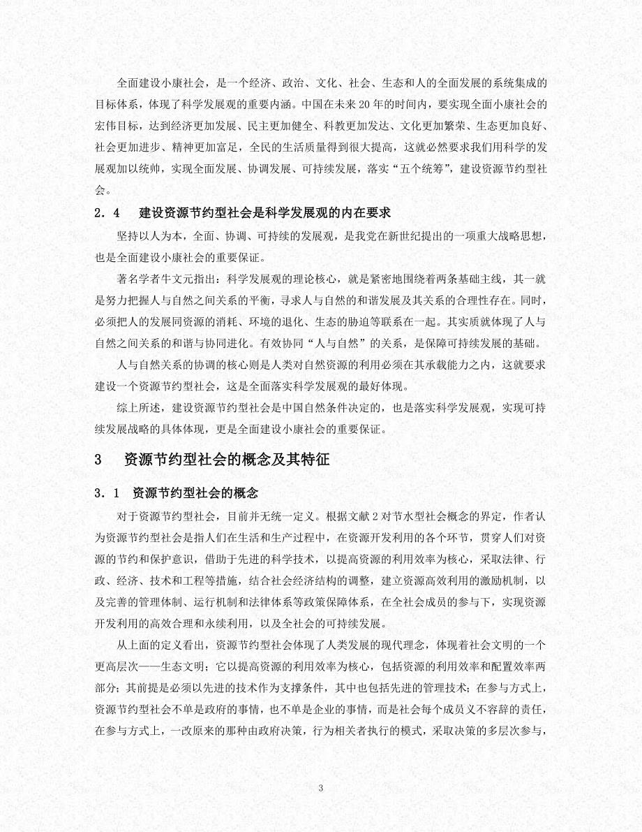 落实科学发展观建设资源节约型社会.doc_第3页