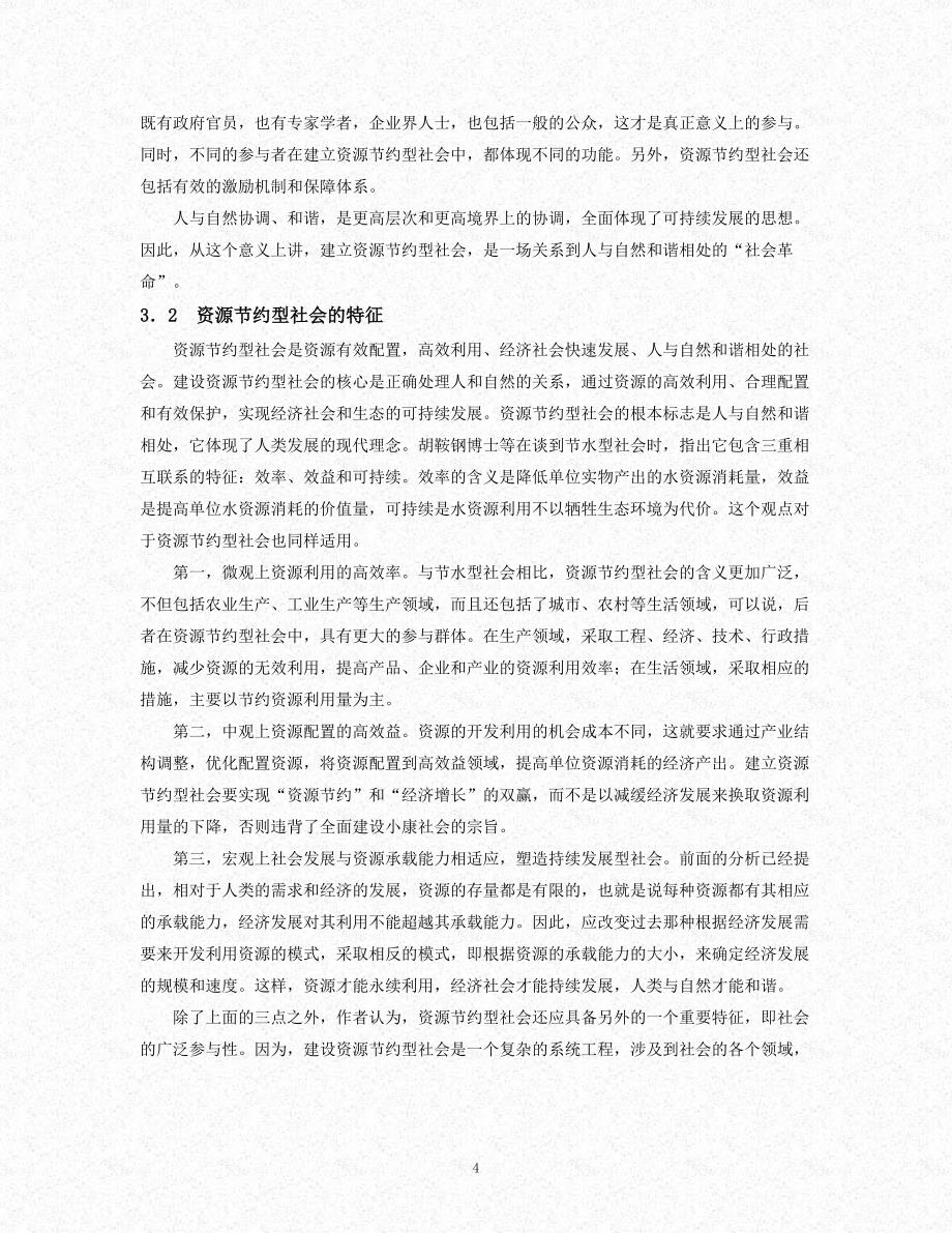 落实科学发展观建设资源节约型社会.doc_第4页