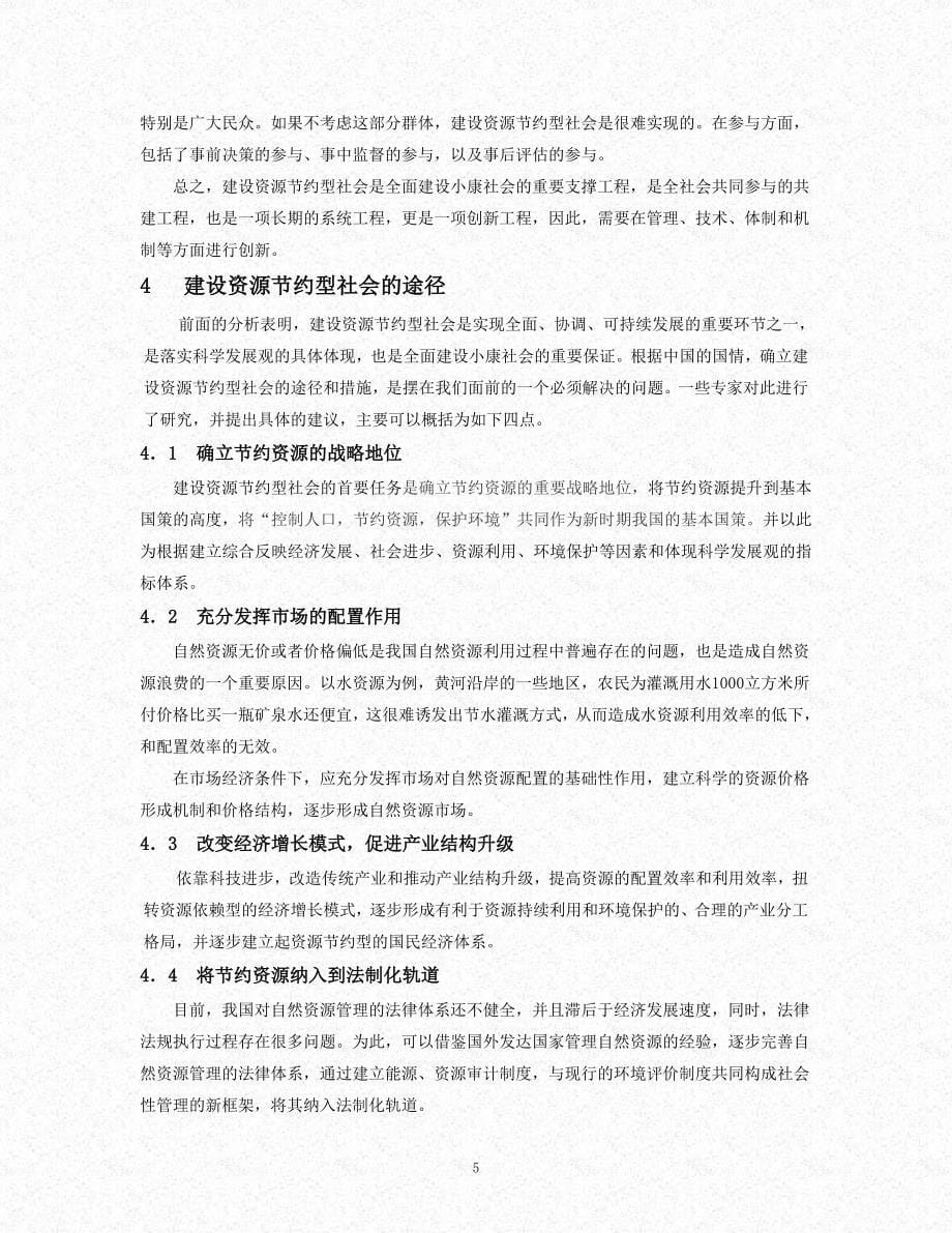 落实科学发展观建设资源节约型社会.doc_第5页