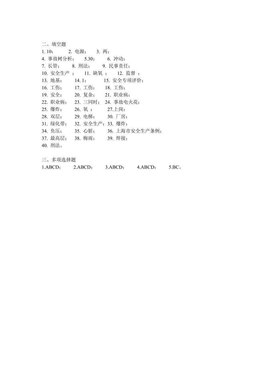 安全技术管理专业技能测试试题6_第5页