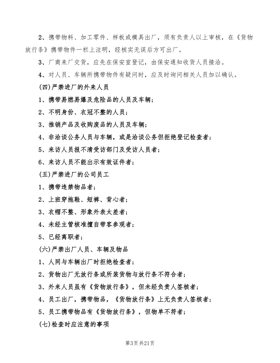 2022年工厂保安管理制度_第3页