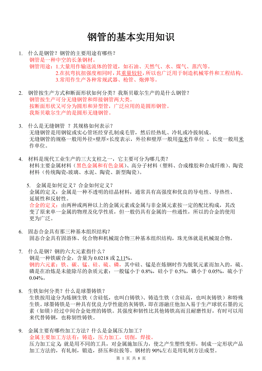 钢管基本实用知识 学习材料.doc_第1页