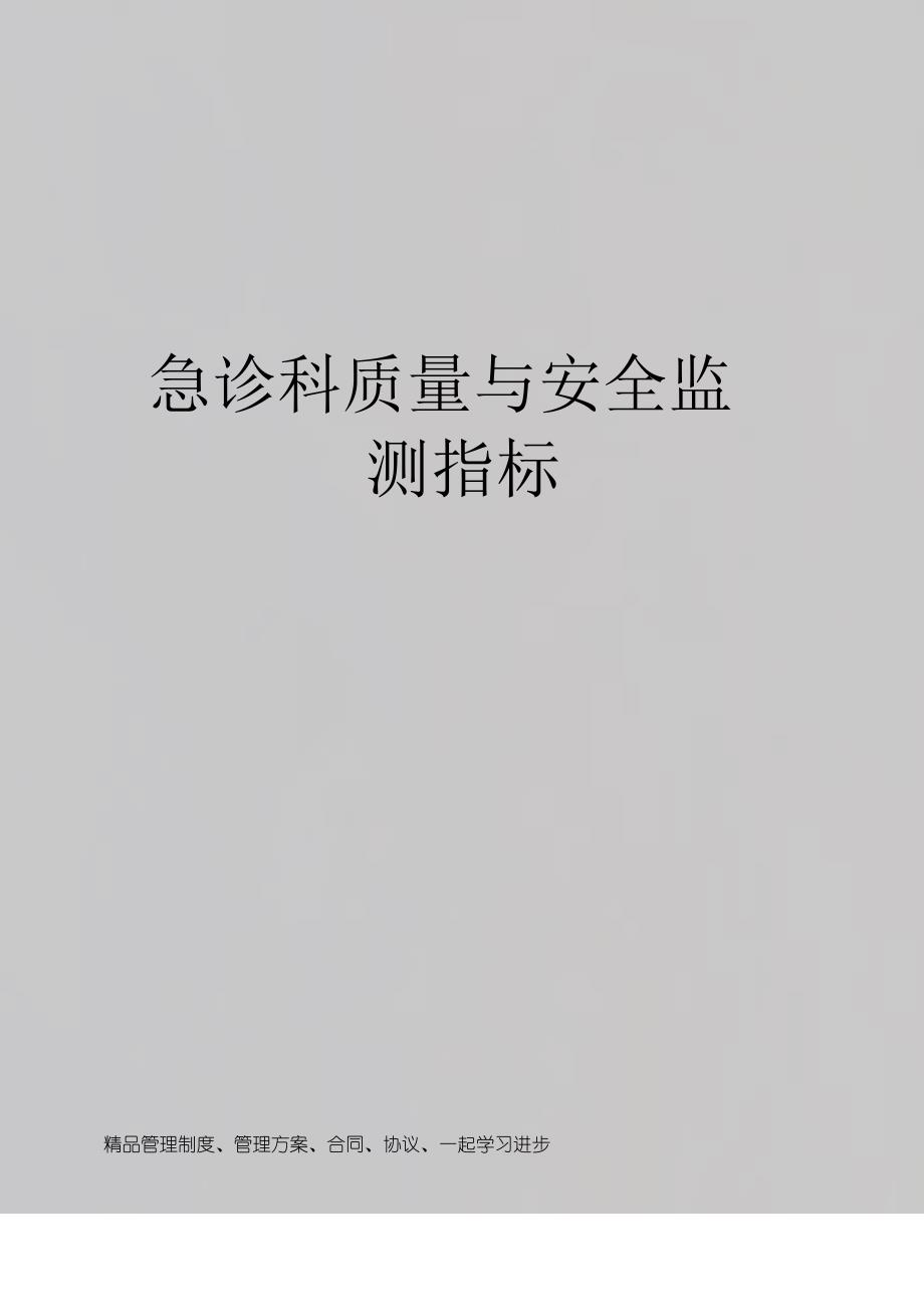 急诊科质量与安全监测指标_第1页