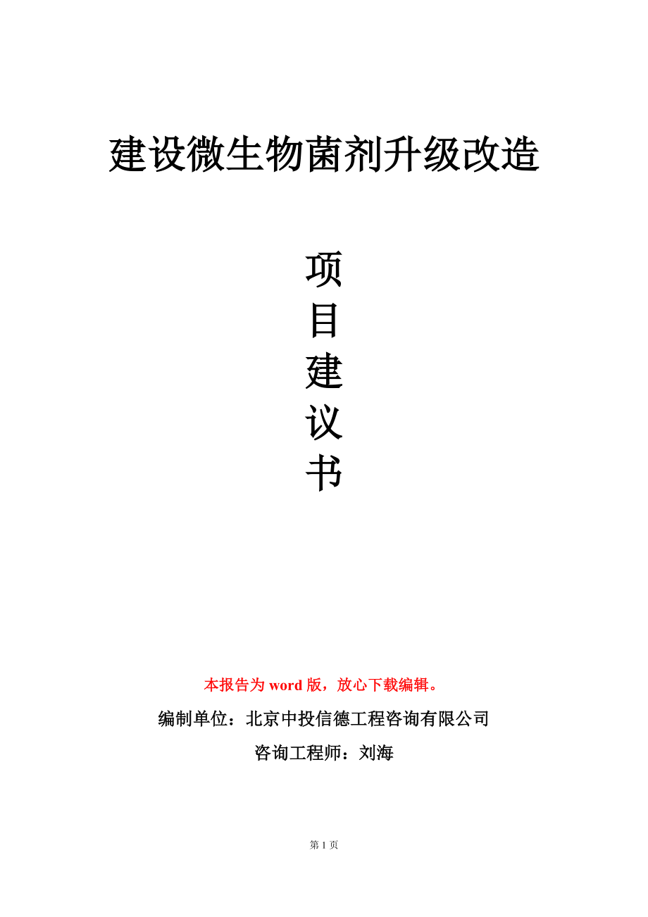 建设微生物菌剂升级改造项目建议书写作模板_第1页