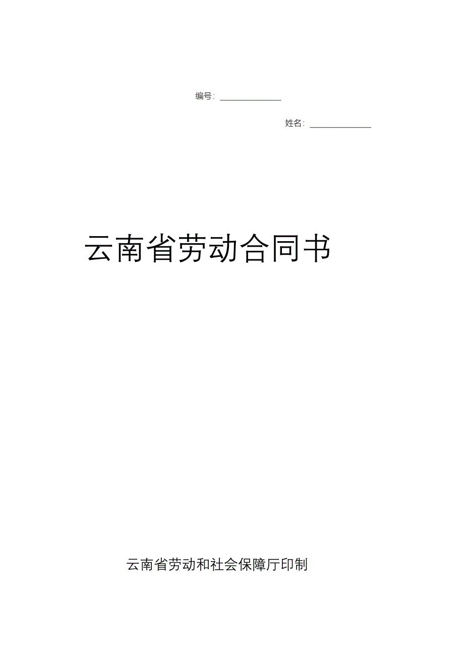 新版本《云南省劳动合同书》_第1页