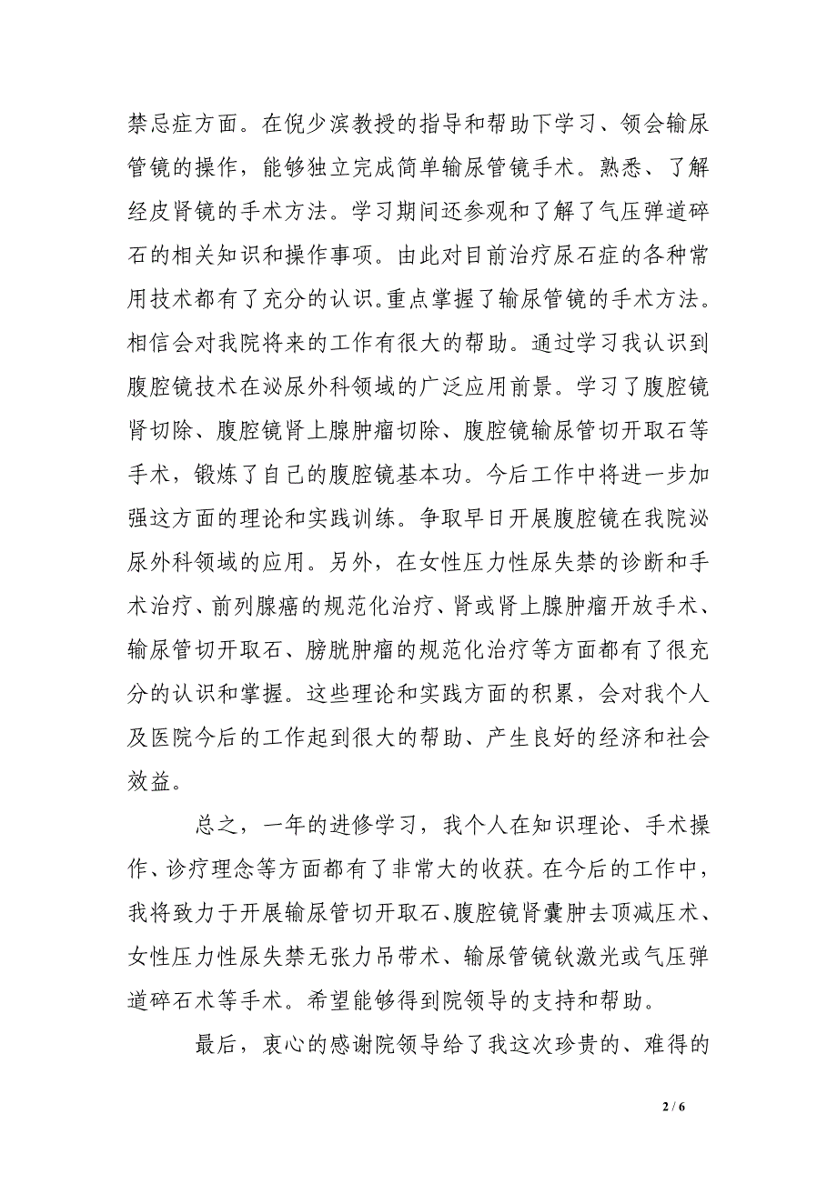 泌尿外科医生进修总结_第2页