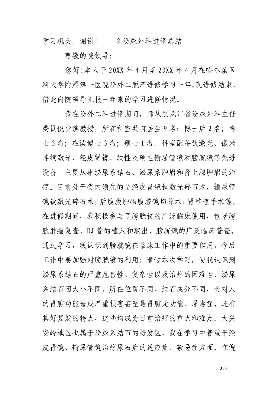 泌尿外科医生进修总结_第3页