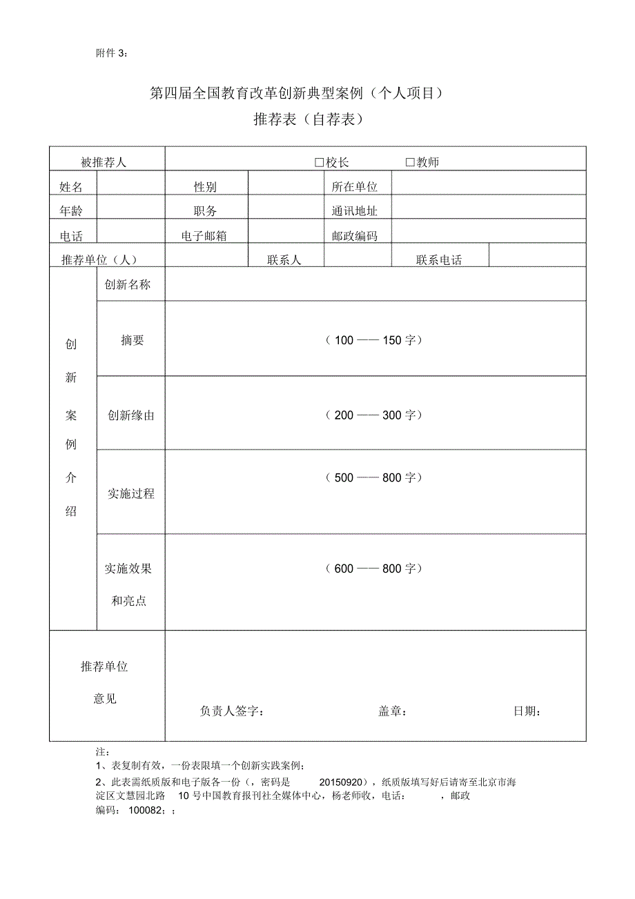 第四届全国教育改革创新典型案例个人项目.doc_第1页