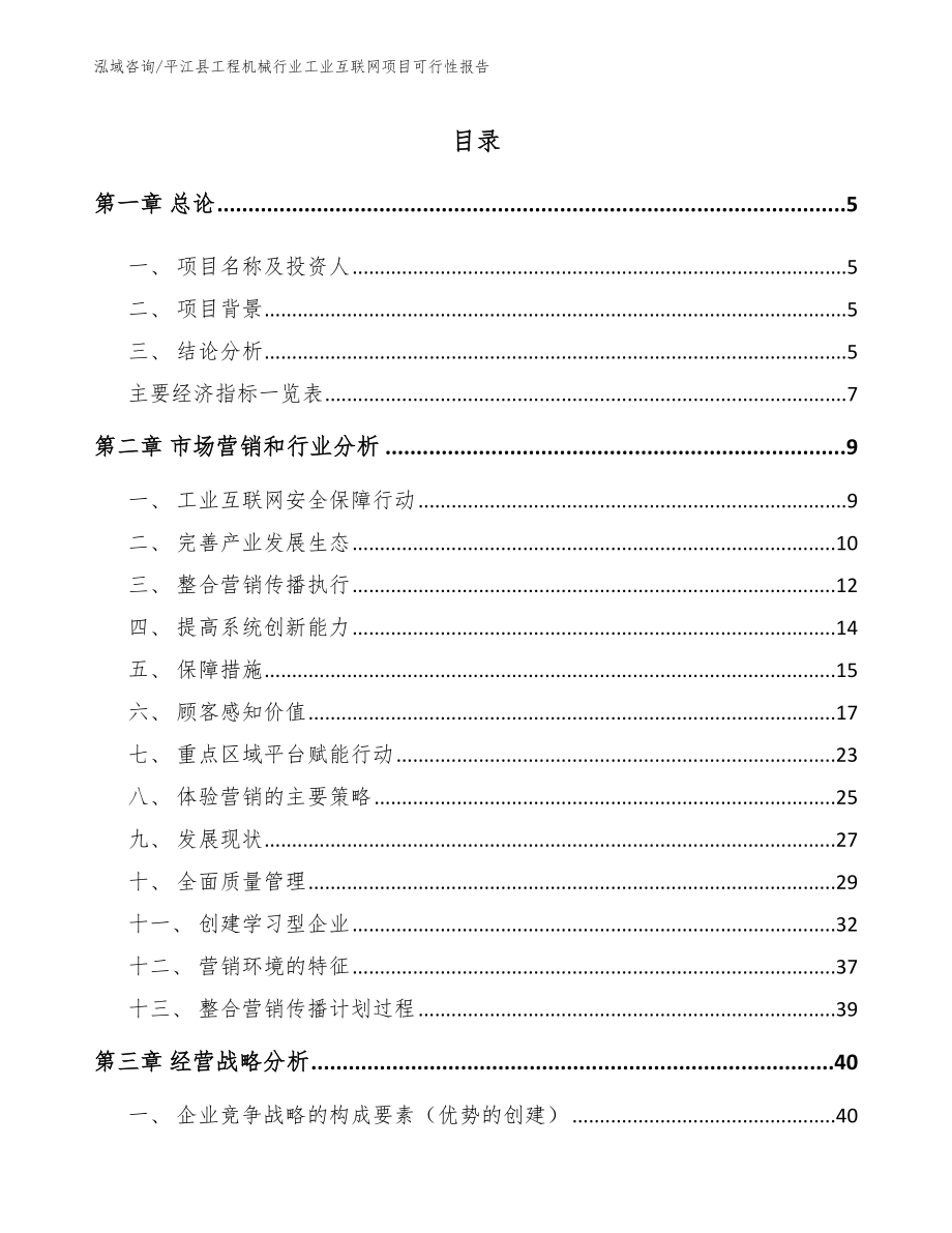 平江县工程机械行业工业互联网项目可行性报告_范文_第1页