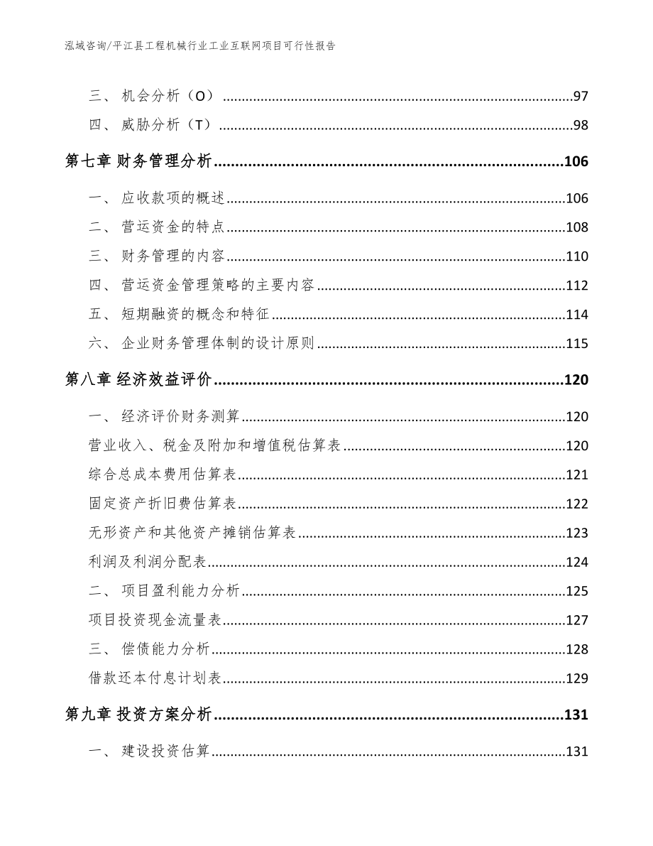 平江县工程机械行业工业互联网项目可行性报告_范文_第3页