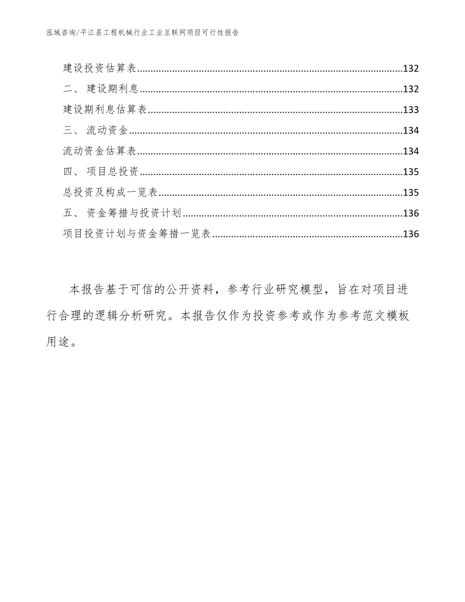 平江县工程机械行业工业互联网项目可行性报告_范文_第4页