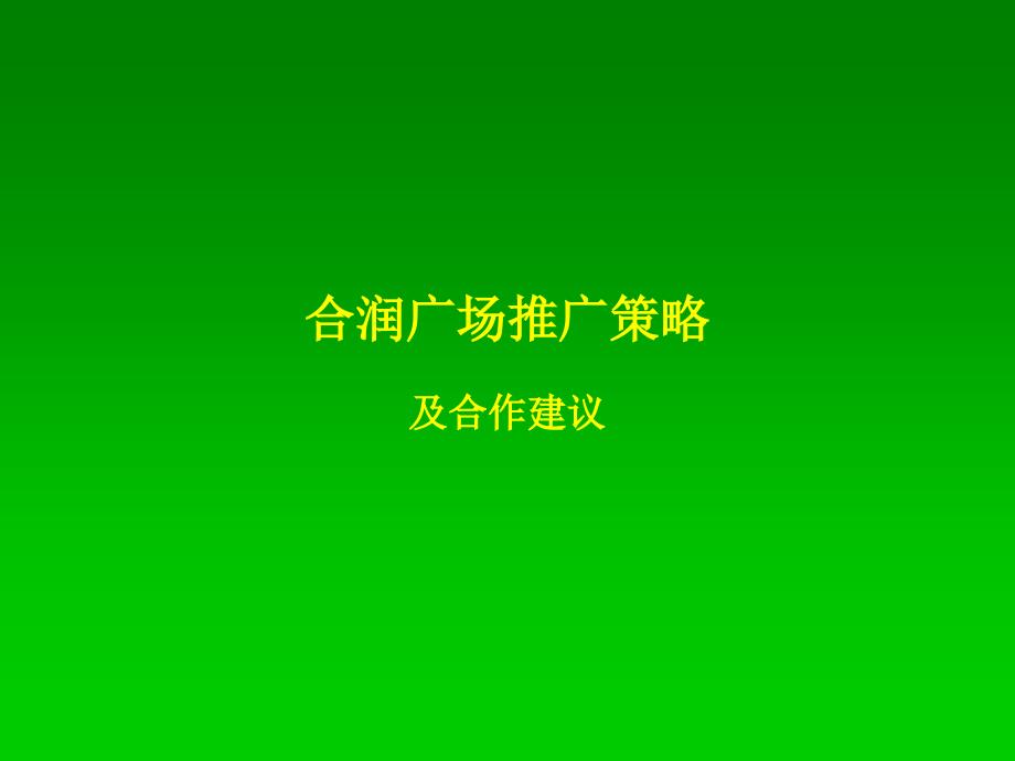 广州合润广场商业地产项目推广策略及合作建议-50PPT_第1页