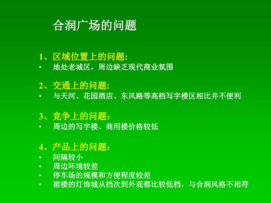 广州合润广场商业地产项目推广策略及合作建议-50PPT_第3页