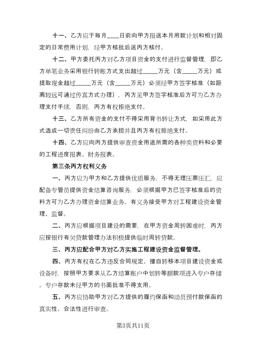 资金监管委托协议模板（3篇）.doc_第3页