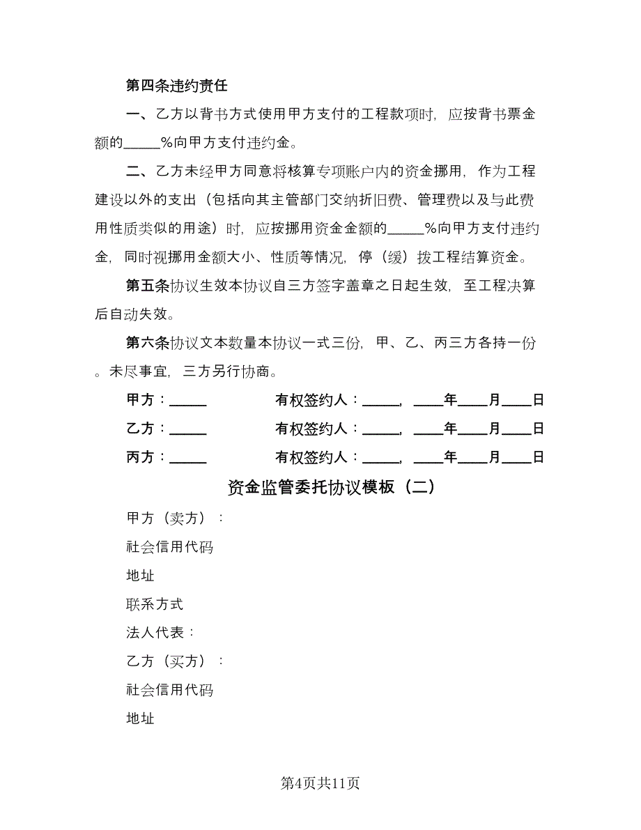 资金监管委托协议模板（3篇）.doc_第4页