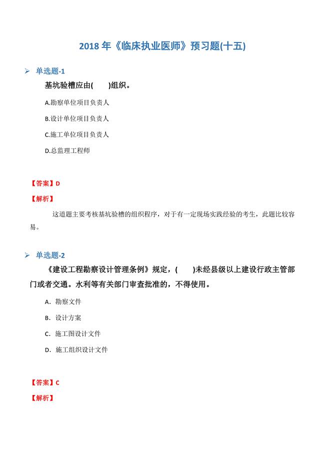 《临床执业医师》预习题(十五).docx