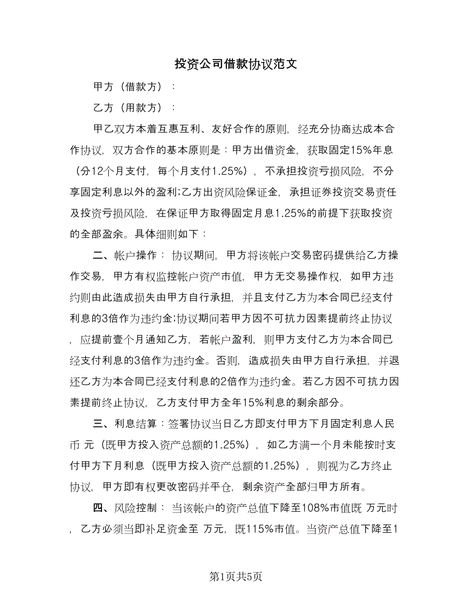 投资公司借款协议范文（二篇）.doc_第1页