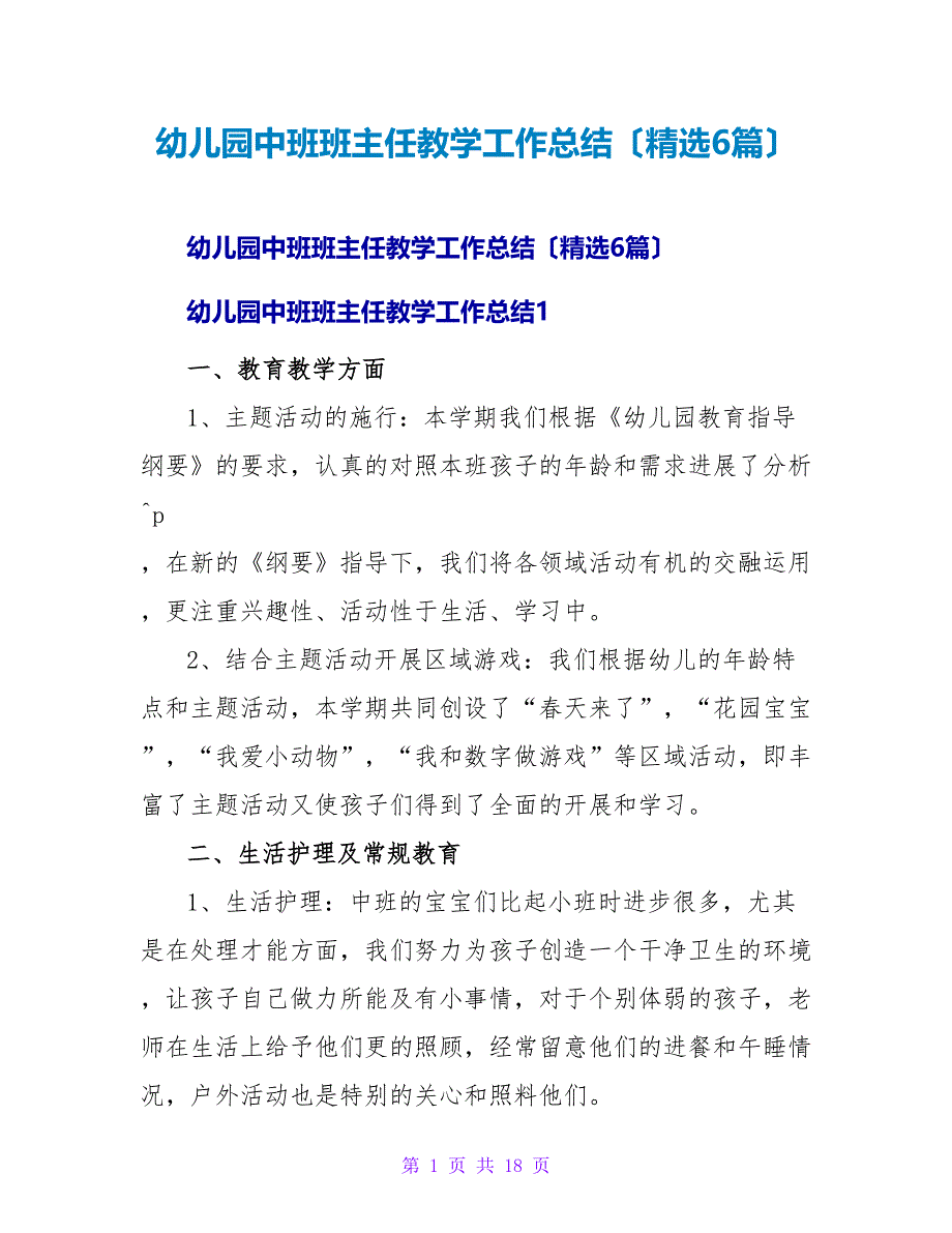 幼儿园中班班主任教学工作总结（精选6篇）.doc_第1页