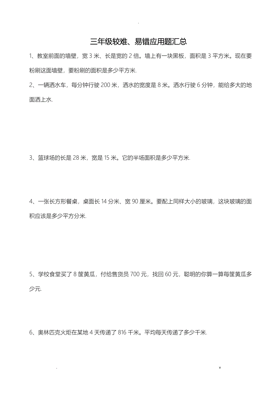 三年级下较难、易错应用题汇总_第1页