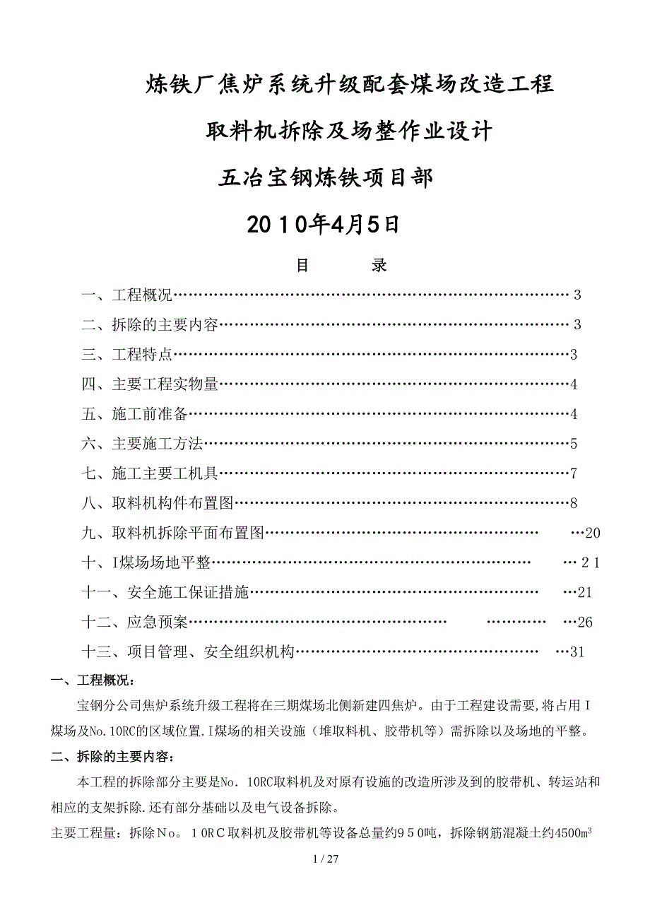 10RC堆取料机拆除施工方案_第1页