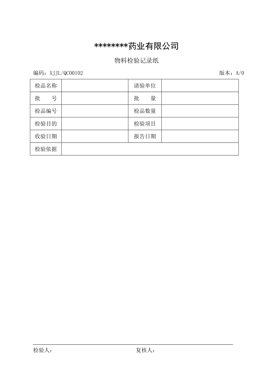 制药企业全套检验记录_第1页