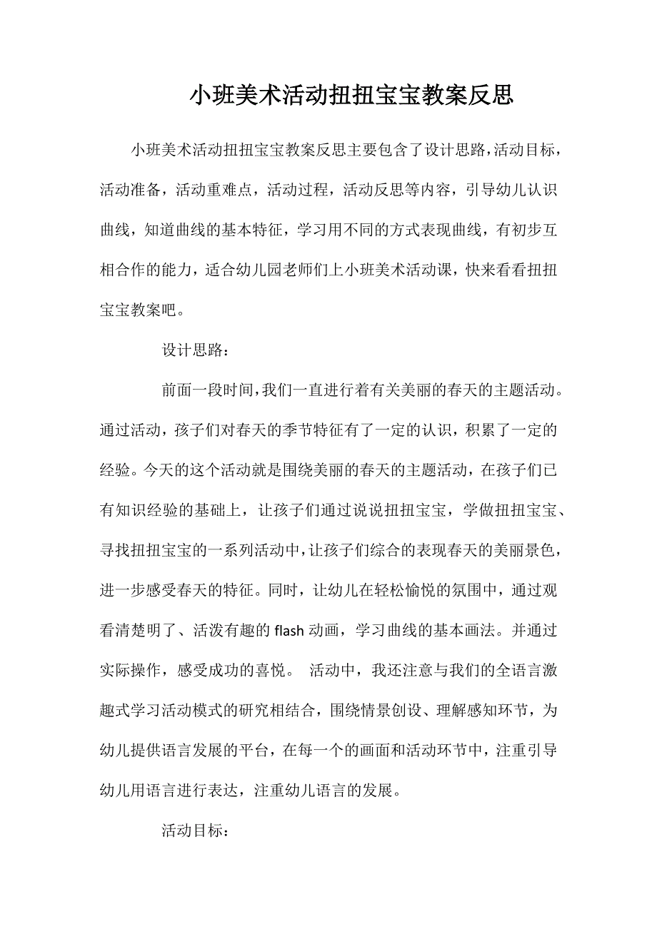 小班美术活动扭扭宝宝教案反思_第1页