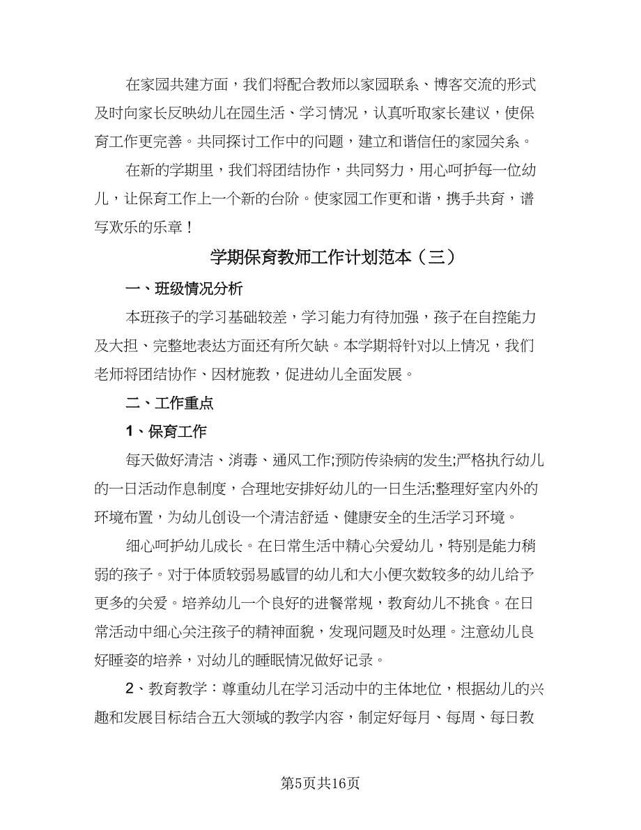 学期保育教师工作计划范本（六篇）_第5页