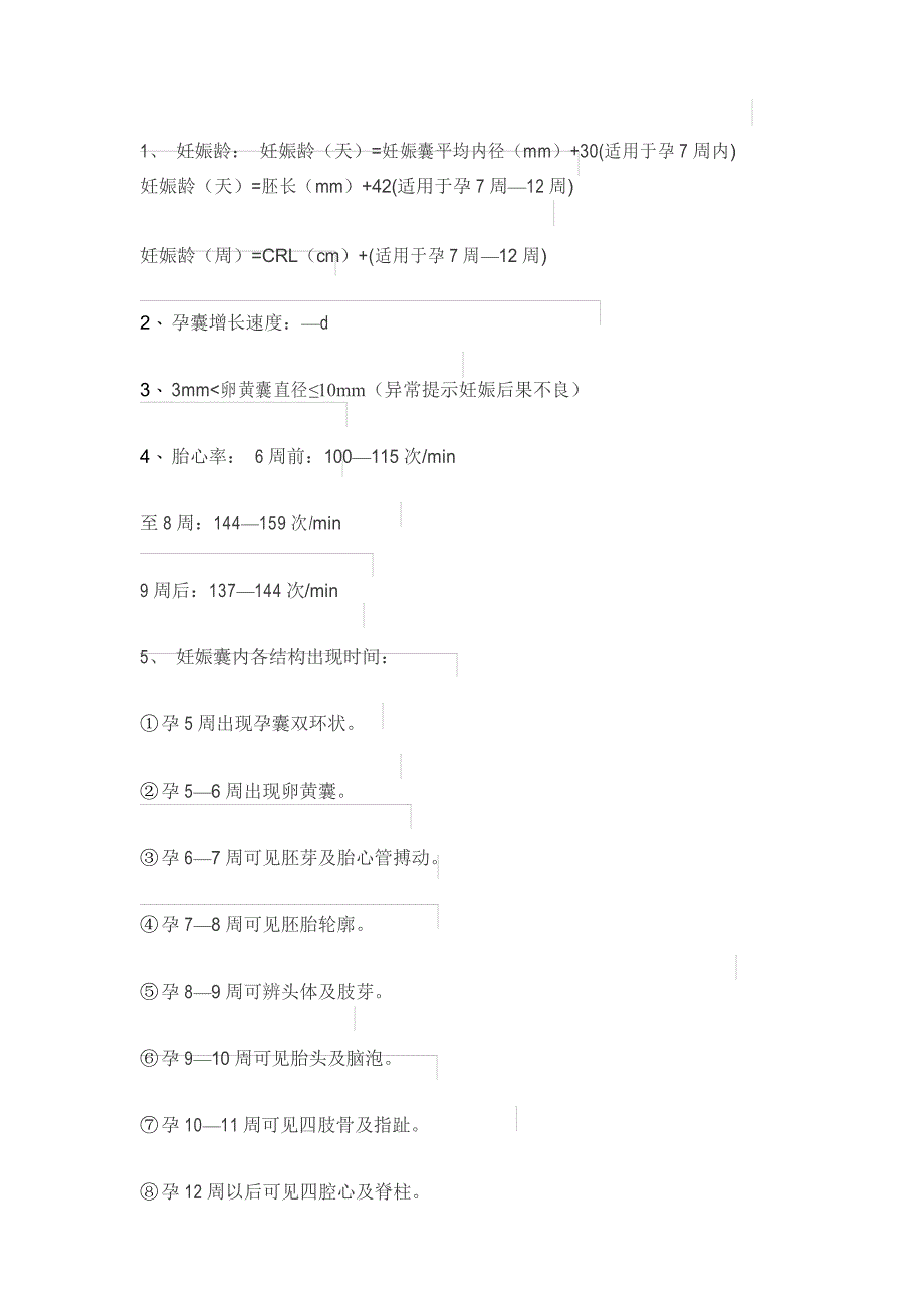 超实用 常用胎儿超声测量数值_第1页