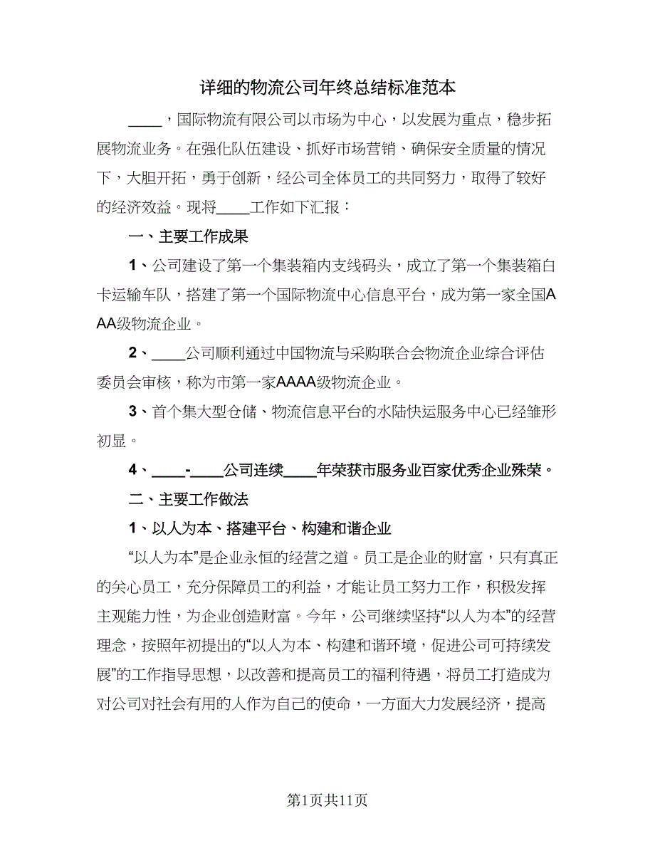 详细的物流公司年终总结标准范本（二篇）.doc_第1页