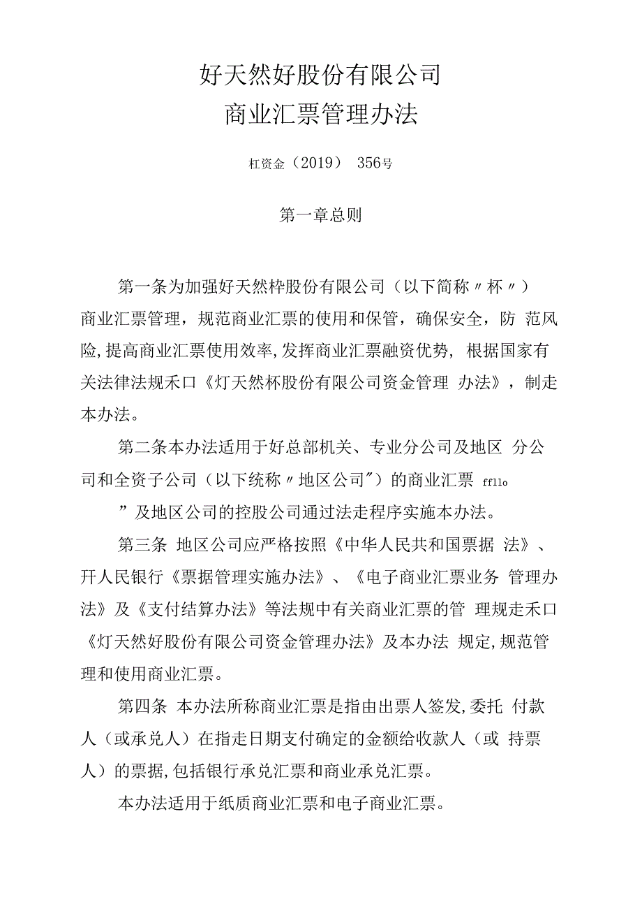 中国专题天然气股份有限公司商业汇票管理办法_第1页