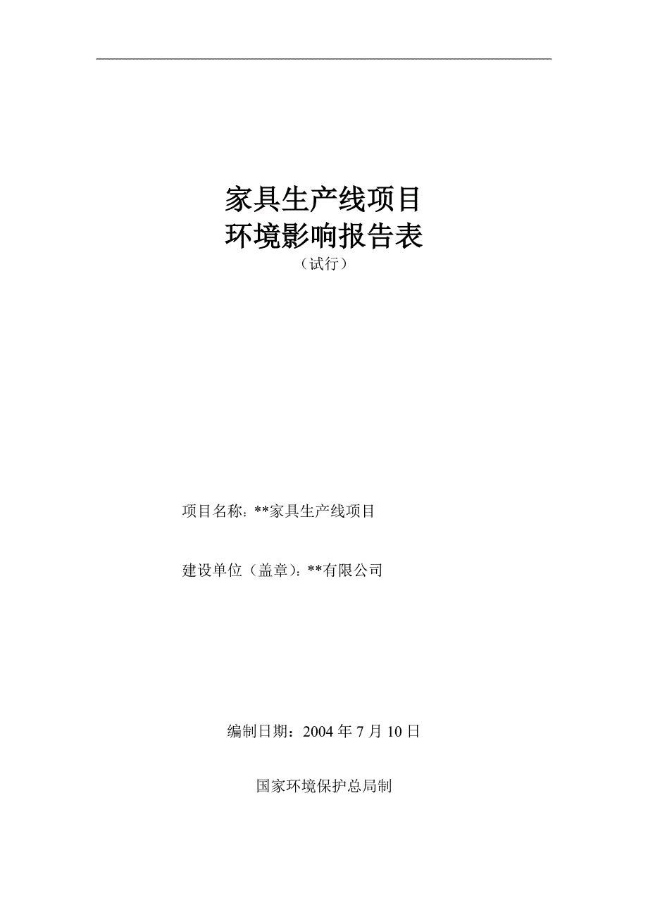 家具生产线环境影响评价报告书.doc_第1页