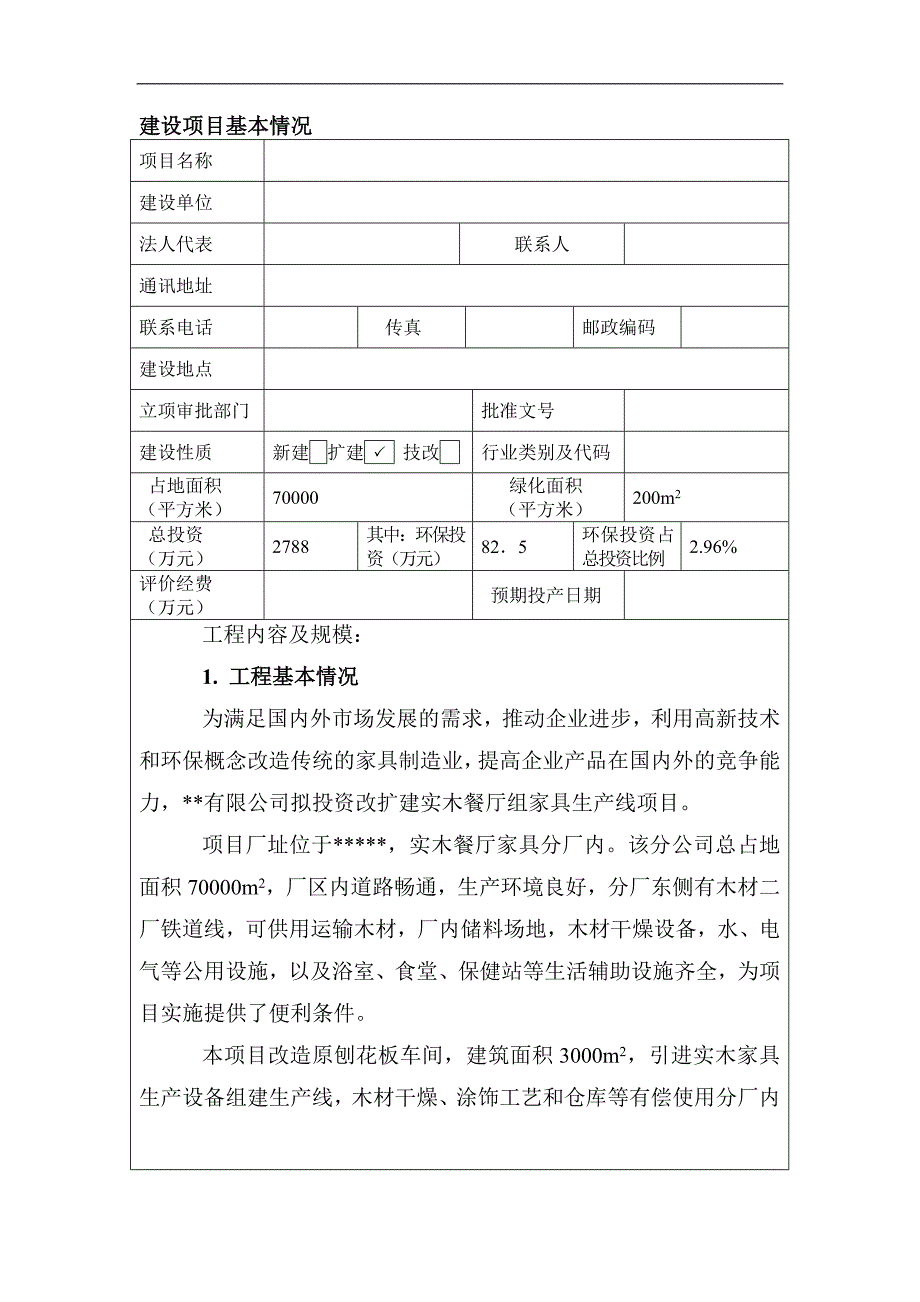 家具生产线环境影响评价报告书.doc_第4页