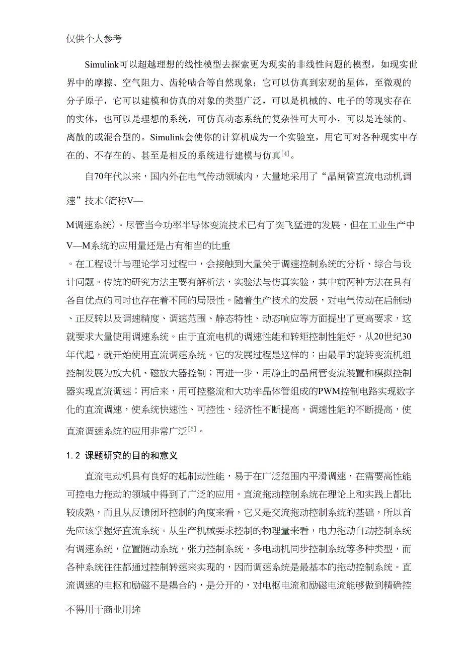 双闭环直流调速系统设计及仿真-(7)(DOC 46页)_第2页