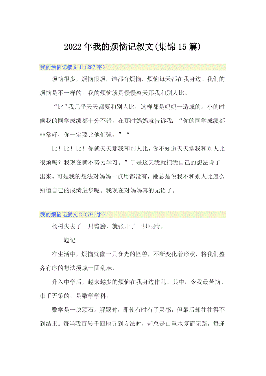 2022年我的烦恼记叙文(集锦15篇)_第1页