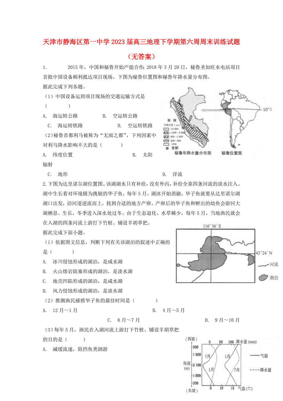 天津市静海区第一中学2023届高三地理下学期第六周周末训练试题无答案.doc_第1页