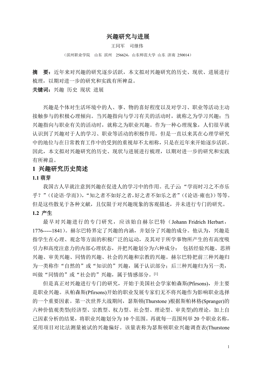 兴趣研究与进展.doc_第1页