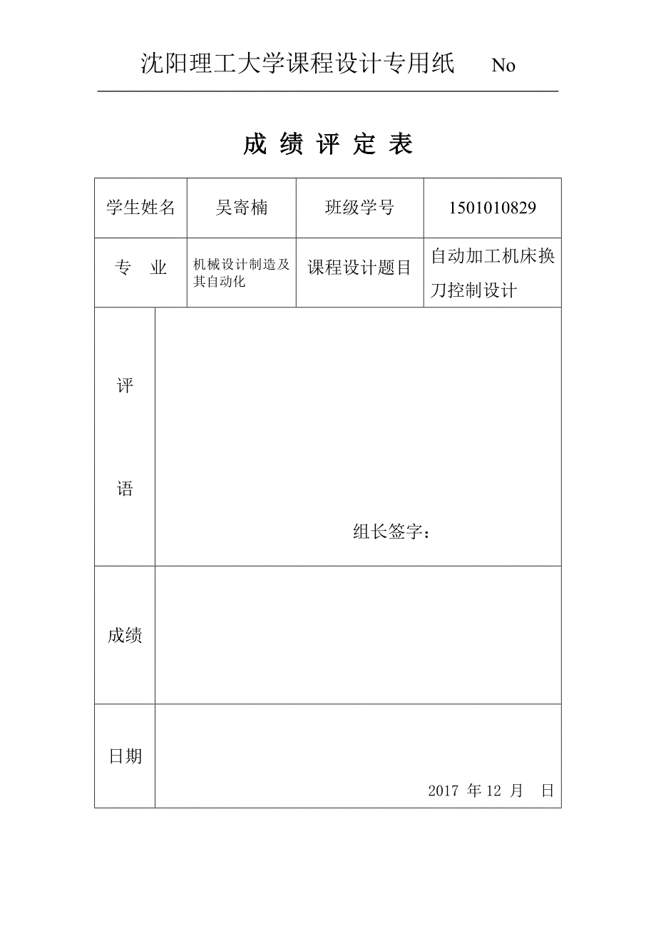 自动加工机床换刀控制设计_第1页